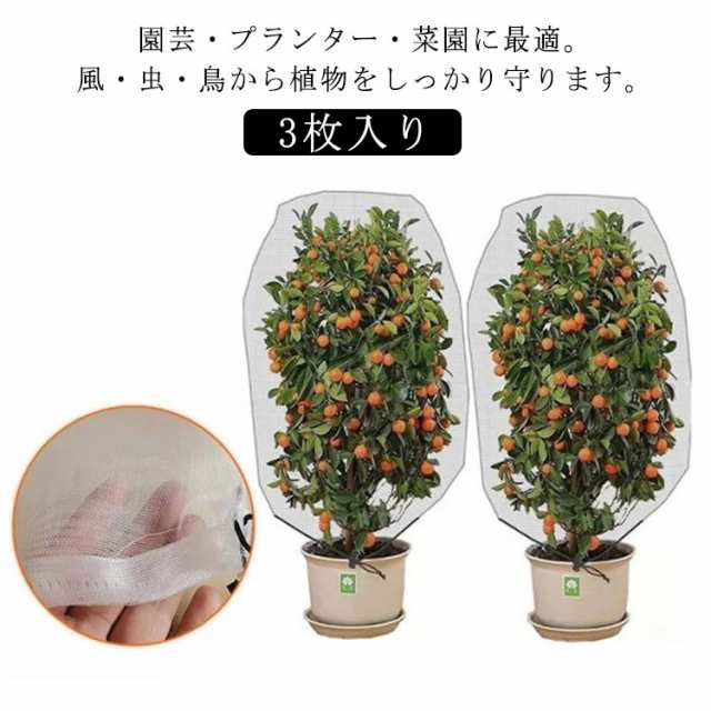 3枚入り 防虫ネット 防虫 ネット ネット カバー 鳥よけネット 植物保護カバー 防虫ネット 防鳥ネット 園芸用ネット 菜園 プランター 花壇適用 ホワイト 透明 通気性 虫鳥除け網 0.4*0.6m
