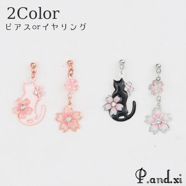 ピアス イヤリング スタッドピアス クリップ アクセサリー 耳飾り レディース 猫 桜 アシンメトリー 記念日 誕生日 プレゼント ギフト 可愛い お