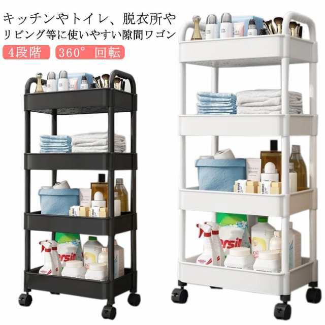 隙間収納 4段階 360°回転 すきま収納 キッチン ワゴン キャスター付き 収納ラック バスルーム キッチン 調味料棚 スリムワゴン 台所 リビング 洗面所 省スペース