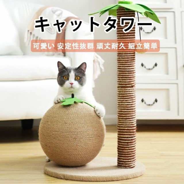 爪とぎ 猫 極太 ポール 麻 綿 縄巻き ねこ つめとぎ ネコ 爪とぎポール 爪研ぎ 爪みがき キャットツリー 据え置き 猫タワー 猫用品 猫タワー 猫用品 ペット