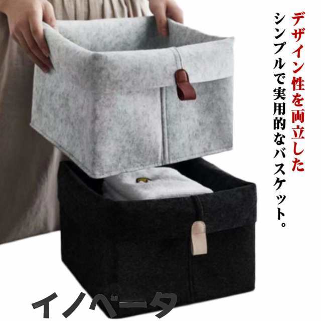 収納ボックス 折りたたみ 収納ケース フェルト 収納 ボックス バスケット おしゃれ 2個入り 北欧 小物入れ 下着収納 おもちゃ収納 小物収納 フェルトボックス シンプル ブラック グレー