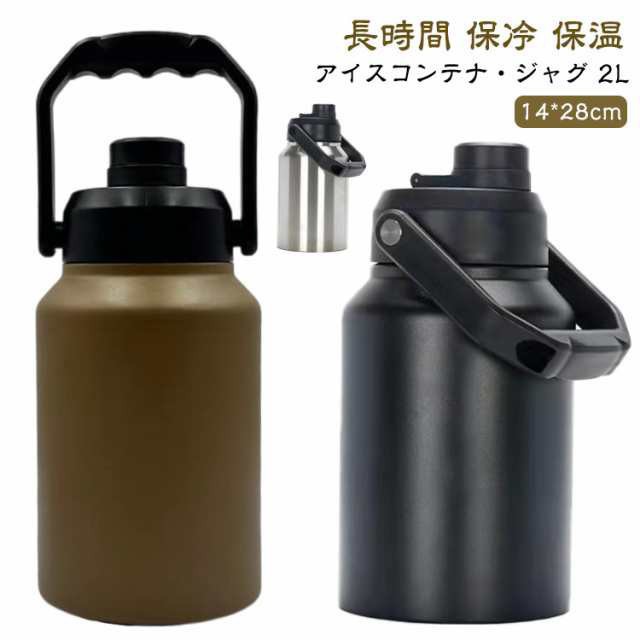 キャンプ用 水筒 2L アイスコンテナ ジャグ アウトドア 真空 ボトル 大容量 氷筒 氷 持ち運び 長時間 保冷 保温 HOTも対応 ステンレス キ