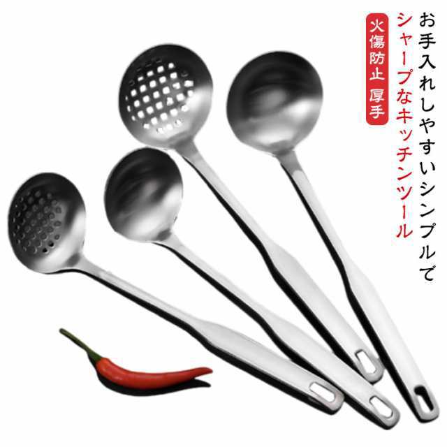 ステンレス キッチン用品 スープレードルセット キッチンスプーンセット フォンデュ漏れ スプーン スープお玉セット 火傷防止 厚手 おたま 穴あき フライ返し