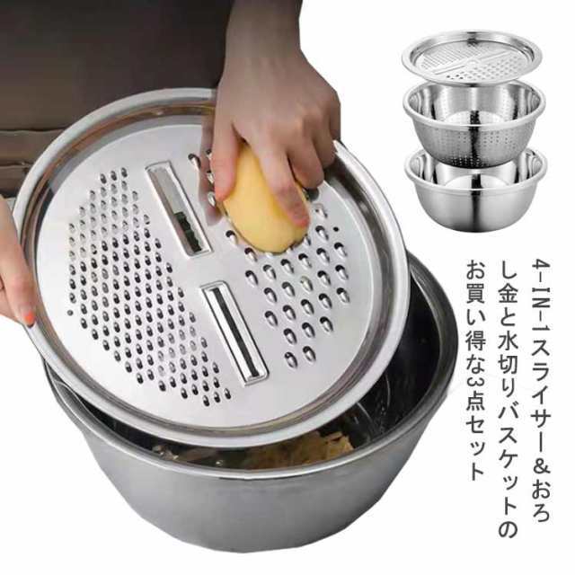 3点セット ？ステンレスボウル千切り 多機能 調理器具セット スライサー 米とぎ 野菜カッター 4-in-1スライサー＆おろし金 野菜 果物洗い おろし みじん切り 水切りおろし金 おろし みじん切り