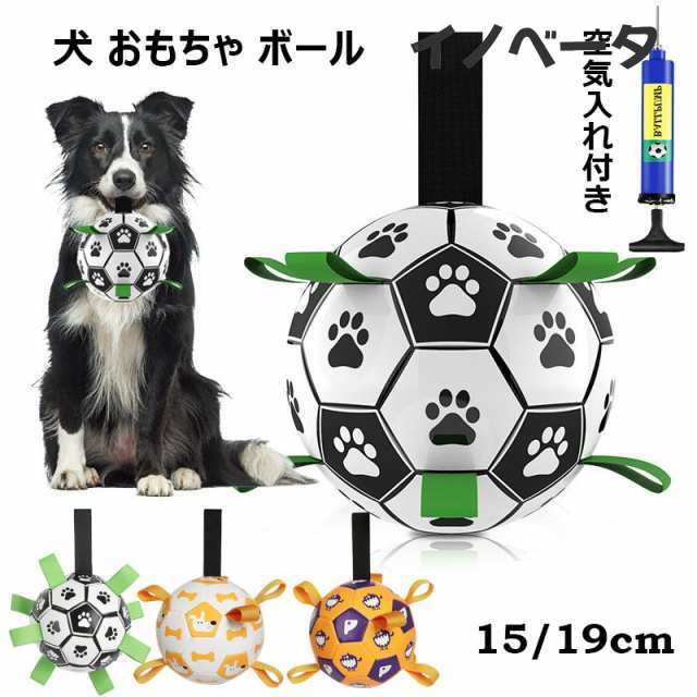犬 おもちゃ ボール 空気入れ付き 噛む レトリーブ遊び 知育玩具 サッカー 天然ゴム 耐久性トレーニング 運動不足 ストレス解消 訓練玩具 サッカーボール 噛みやすい 弾力性 伸縮性 ロープおもちゃ