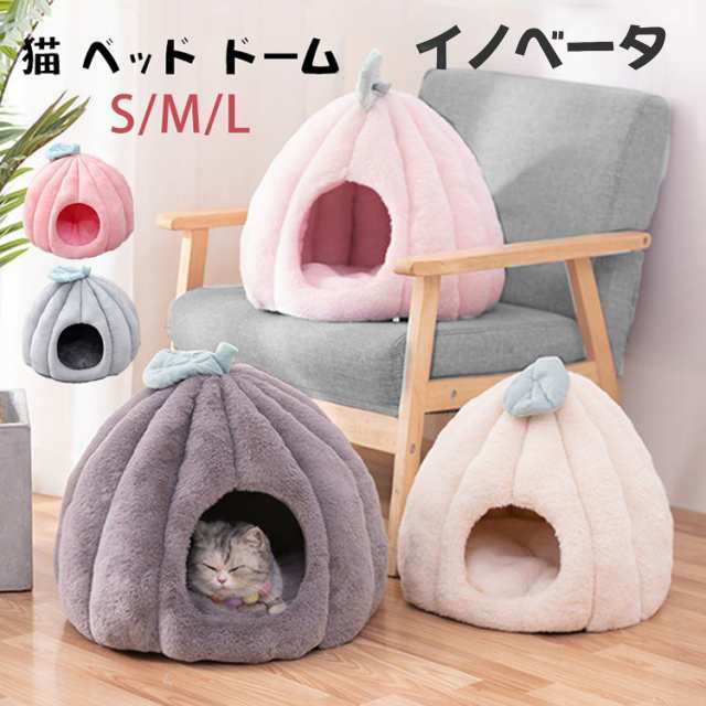 猫 ベッド ドーム おしゃれ 猫 ハウス ドーム型 ペットベッド ペット クッション 犬 猫 もこもこ 暖かい あたたかい 洗濯機で洗える キャットハウス クッション 犬小屋 室内 猫用 犬用 ペット