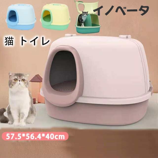 送料無料 猫 トイレ キャットトイレ 全3カラー トンネルタイプ 隧道 通路式 散らかりにくいネコトイレ おしゃれ 本体 フルカバー 猫トイレ お掃除簡単 飛び散りにくい 大型猫 ネコトイレ ペットト
