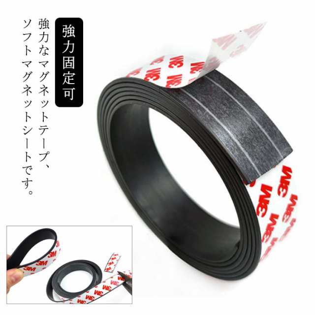 マグネット テープ 幅3cm 長さ5m 厚さ1.5mm マグネット シート 磁石 磁気テープ 強力固定可 冷蔵庫メモ 工具 道具 固定 50mm シール 石板 両目 両面 接着 壁 板 強力マグネット
