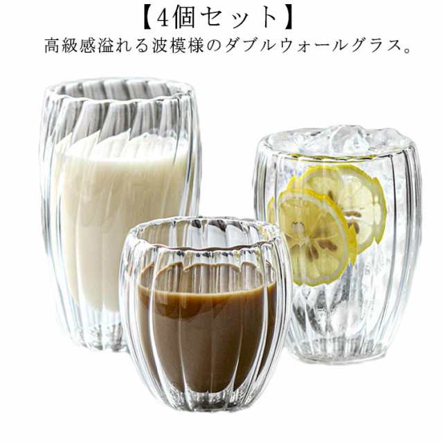 ダブルウォール グラス 4個セット 耐熱 ガラス コップ 波紋 おしゃれ 北欧 食器 タンブラー ウォールグラス 二重グラス コーヒーカップ 250ml 350ml 450ml 保冷 保温 断熱 二重
