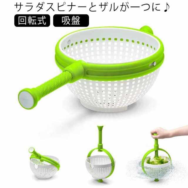 野菜水切り器 サラダスピナー ザル かご 野菜水切りかご 吸盤 手動 回転式 ハンドル付き 押すだけ 野菜 水切り 果物 サラダ水切り 野菜水切り器 野菜スピナー 時短 水切り 野菜 水洗い コンパク