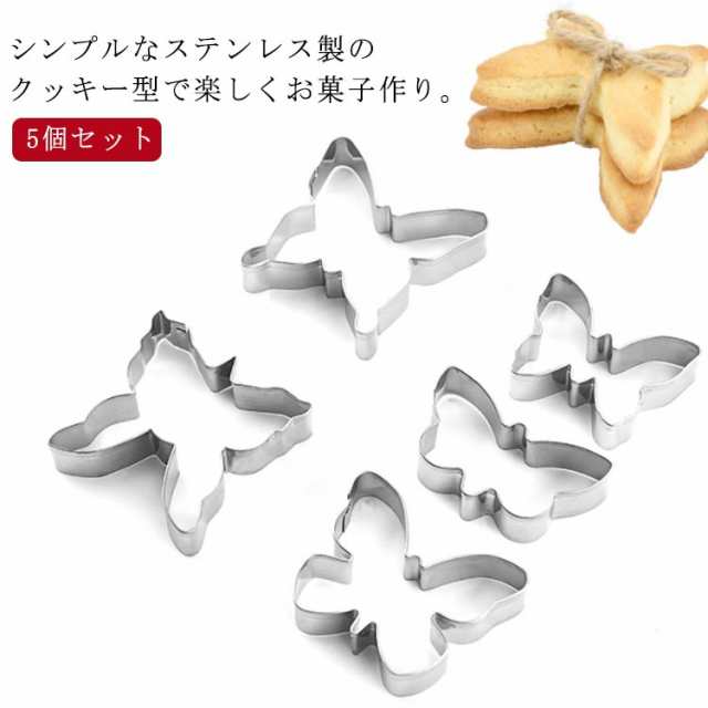 クッキー型抜き 5個セット 送料無料 クッキー型 菓子 ケーキ型 蝶 チョウ 抜き型 蝶 ステンレス製 製菓グッズ 抜型 製菓道具 お菓子作り 動物 可愛い おしゃれ キッチン グッズ