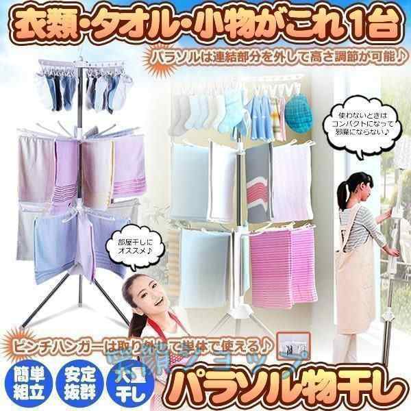 室内物干し スタンド式 パラソル型3段 安定 部屋干し ものほし 軽量 大量 コンパクト 収納 洗濯 屋内 MONOPARA