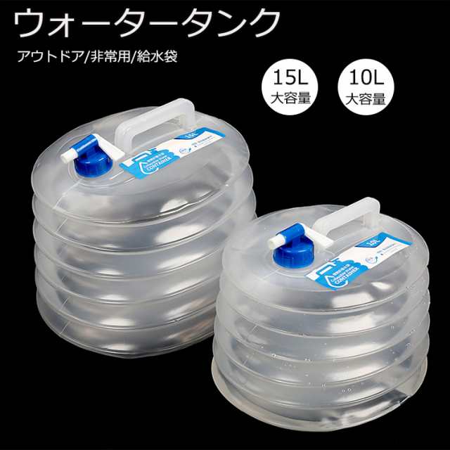 折り畳み式 給水袋 10L 15L 水袋 ウォータータンク 折りたたみ 防災 水 タンク ポリタンク アウトドア用 ウォーターバッグ 避難グッズ ウォータータンク ポータブル 持ち運び便利 飲料水袋 