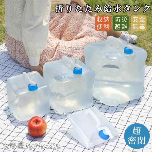 ウォータータンク 折りたたみ 給水タンク 10 15 20リットル 蛇口コック付き キャンプ アウトドア用品 折りたたみ式 防災用品 地震 台風 停電 ウォータージャグ