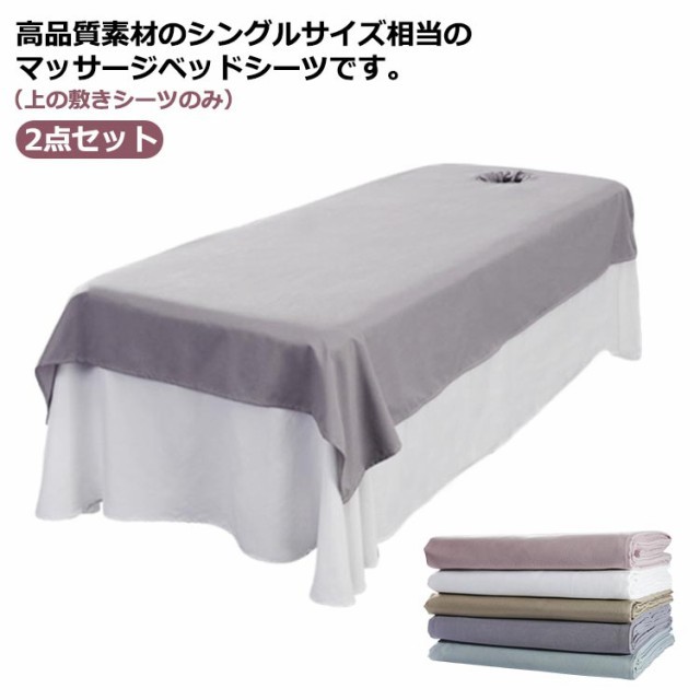 ベッドシーツ 2点セット 通気性 マッサージ 美容エステ用 サロン用 マッサージ用 カバーシート ホテル 美肌 SPA 呼吸穴付き/穴なし シーツ シングル 90×200cm 120×200cm 12