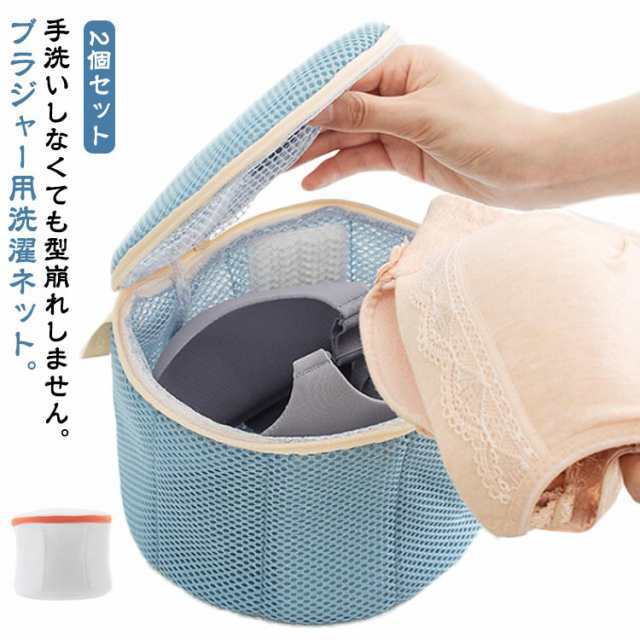 2個セット ブラジャーネット 洗濯ネット ブラジャー ネット ブラネット 型崩れ対策 型崩れ防止 型崩れ 旅行 洗濯 ランジェリー 形 メッシュ 下着 丈夫 頑丈 ブラジャー洗濯ネット ブラ用洗濯ネッ