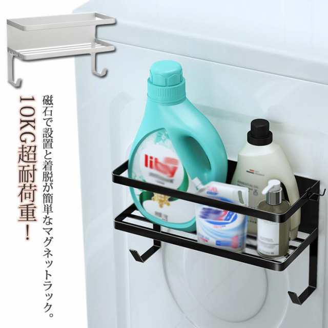 多機能 マグネット収納ラック 耐荷重約10kg 洗濯機 マグネット 収納ラック 棚 ハンガー ランドリー 洗濯 収納 整理 スッキリ 磁石 強力 隙間 スリム プレート ホワイト ブラック 白 黒 シ