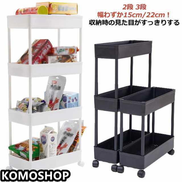 すき間収納ワゴン スリムトローリー 幅 15cm 22cm 2段 3段 ワゴン すき間 収納 すきま スリム 隙間 隙間ラック 送料無料 収納ワゴン キャスター付き スリム収納 収納ラック コンパクト