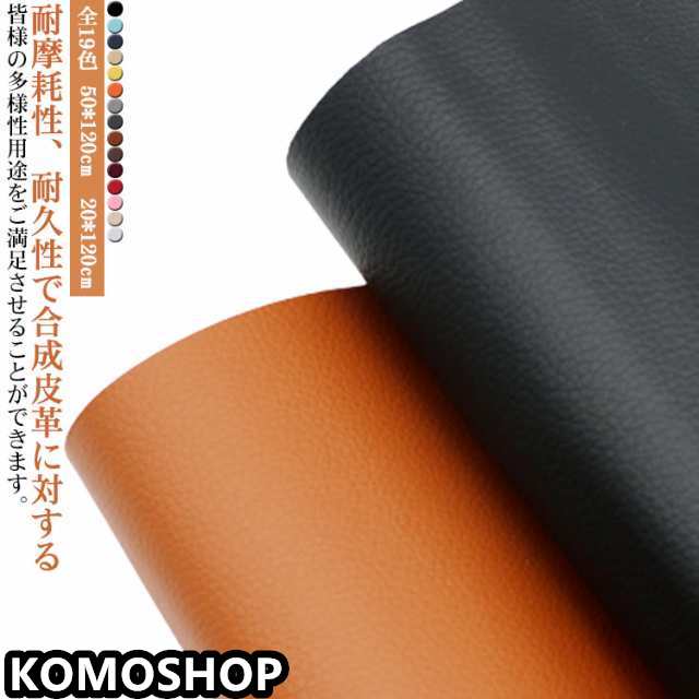 全19色！レザー 補修 粘着シート 50*120cm 20*120cm 合皮生地 車シート 素材 ソファ 上質 材料 黒 白 革 パッチ ソファー 椅子 DIY PUレザー フェイクレザー クラフト 