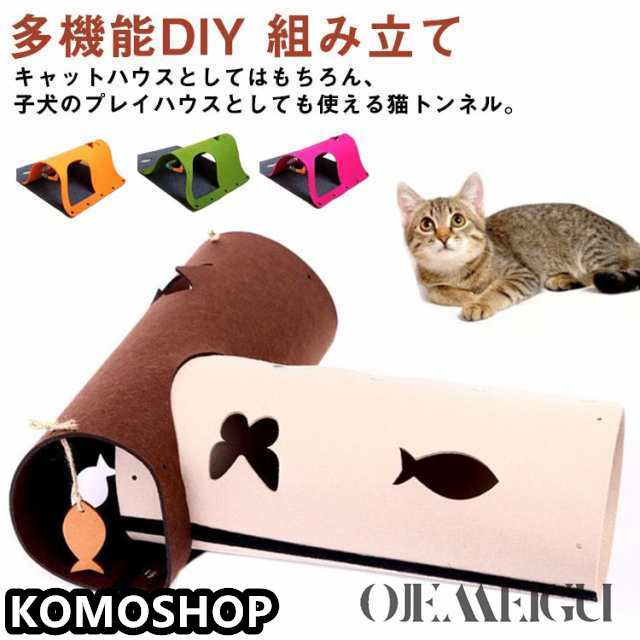 猫トンネル やわらかい トンネル ベッド 猫 多機能DIY キャットトンネル ２枚セット 組み立て マット フェルト 折り畳み おしゃれ 遊べる 運動 おもちゃ 猫用品 ストレス発散 キャットハウス 