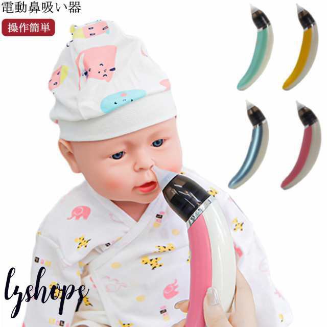 鼻水吸引器 電動 赤ちゃん USB式 鼻吸い器 子供 あかちゃん 乳児 ベイビー ベビー用品 コンパクト 風邪予防 出産祝い プレゼント ギフト