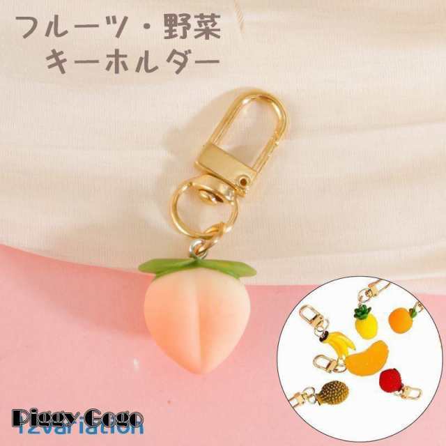 フルーツ 野菜 キーホルダー 食品サンプル バッグチャーム キーリング バッグ小物 果物 ハンドメイド かわいい 桃 バナナ みかん りんご