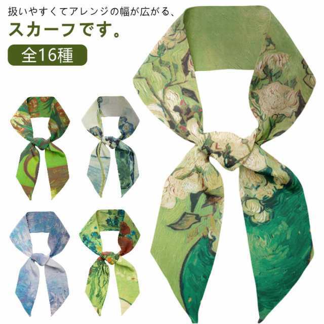 絵画 入学式 16種 モネ 舞台 ネックスカーフ アクセサリー ゴッホ アレンジ自在 シルク調 衣装 シルク調 マルチ ボータイ ボウタイ 制服 ロングスカーフ 結婚式 冠婚葬祭 ヘアアレンジ リボン