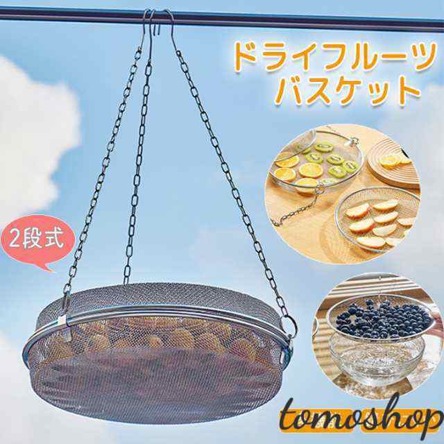 干しカゴ 干しかご 干物 ドライフルーツ ドライフルーツバスケット 2段 ステンレス 錆びにくい 丈夫 耐久性 干し編み ザル 干し野菜 ドライフルーツメーカー 果物 野菜 魚