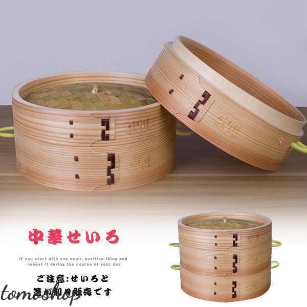 送料無料 中華せいろ 蓋 15cm 18cm 21cm 24cm 27cm 蒸し器 竹 木 和の里 蒸籠 セイロ 蒸篭 蒸し かご せいろ 天然木 天然竹 おしゃれ