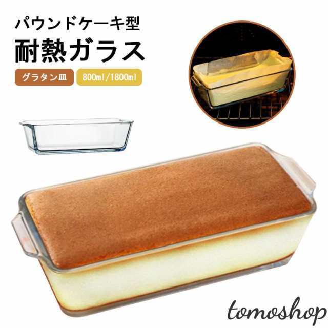 グラタン皿 ガラス おしゃれ オーブン 耐熱容器 耐熱皿 ケーキ 型 耐熱ガラス オーブンウェア 耳付 取っ手付き ケーキ作り お菓子作り 焼き菓子 電子レンジ 食洗機対応 オーブン料理 料理皿 オー