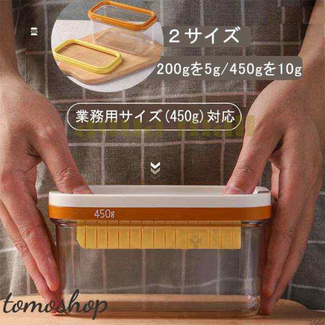 バターケース バターカッター 200g/450g 冷蔵庫でそのまま保存 クリア ステンレス 業務用 バターカッティングケース 保存容器 調理/パン/お菓子/料理/製菓