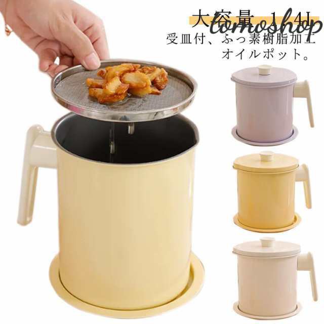 油 受皿付 油こし器 小さめ オイルポット フィルター 油入れ オイルポット 油こし こし網 ふっ素樹脂加工 オイル 油ポット こし器 フィルト オイルポット コンパクト 大容量 油 オイル入れ 天ぷ