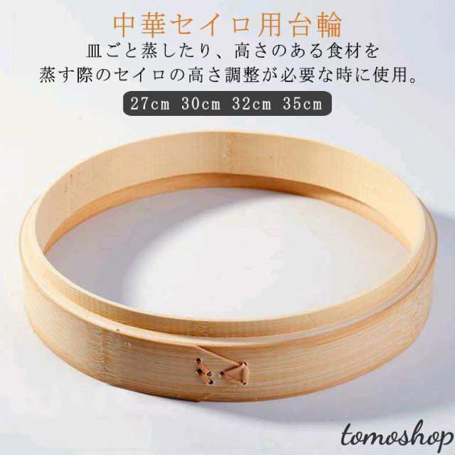 中華セイロ 台輪 27cm 30cm 32cm 35cm セイロ 業務用 プロ 中華道具 中華料理道具 小籠包蒸し器 蒸籠 業務用 肉まんせいろ キッチンツール