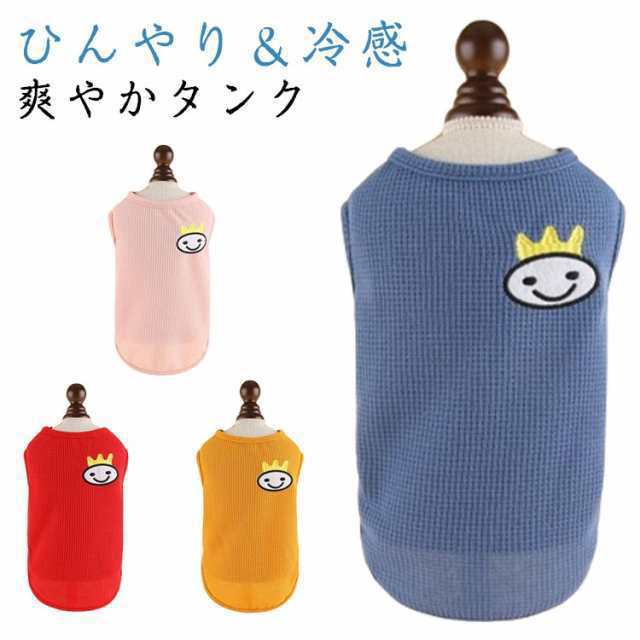 夏服 服 犬 冷たい 虫よけ uvカット 熱中症 夏用 ひんやり 暑さ対策 冷感 涼感 タンク 犬服 サマー クールウェア 涼しい 犬の服 小型犬 中型犬 大型犬 犬 タンクトップ おしゃれ 可愛い 