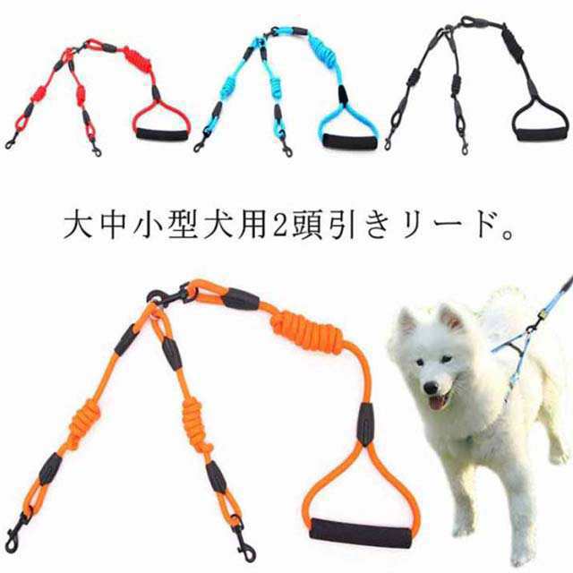 犬用 リード 2匹 犬 二頭引きリード ダブルリード 多頭飼い 小型犬 中型犬 大型犬 犬 2頭引き いぬ ドッグ用 お散歩グッズ お出かけ ペット用品 訓練リード 便利 プードル ゴールデン -レト