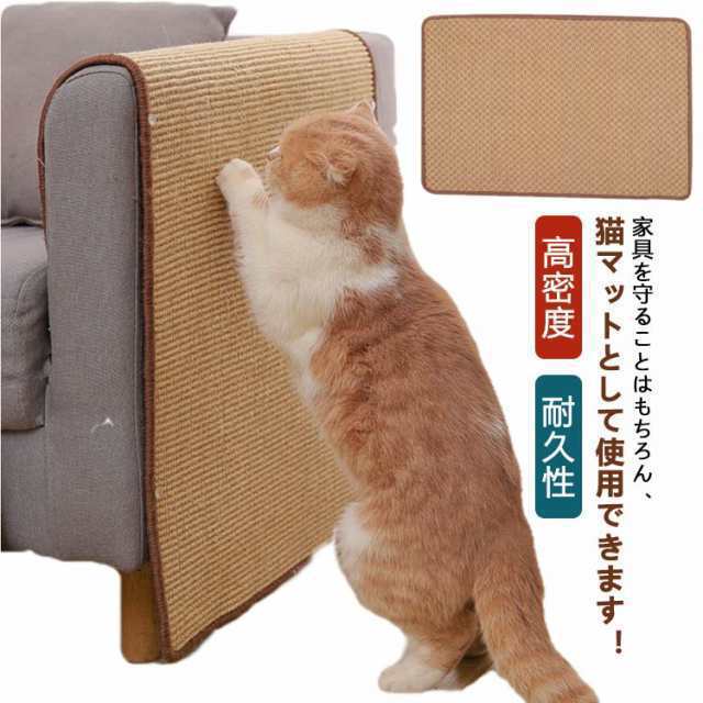 壁 家具保護 ペットマット つめ傷 爪研ぎ防止 保護 猫つめとぎ 横置き型 マット 天然サイザル PVC 爪とぎ 麻 柱 爪傷保護 家具 保護 猫 汚れ防止 引っ掻き傷対策 家具保護用 高密度 保護 