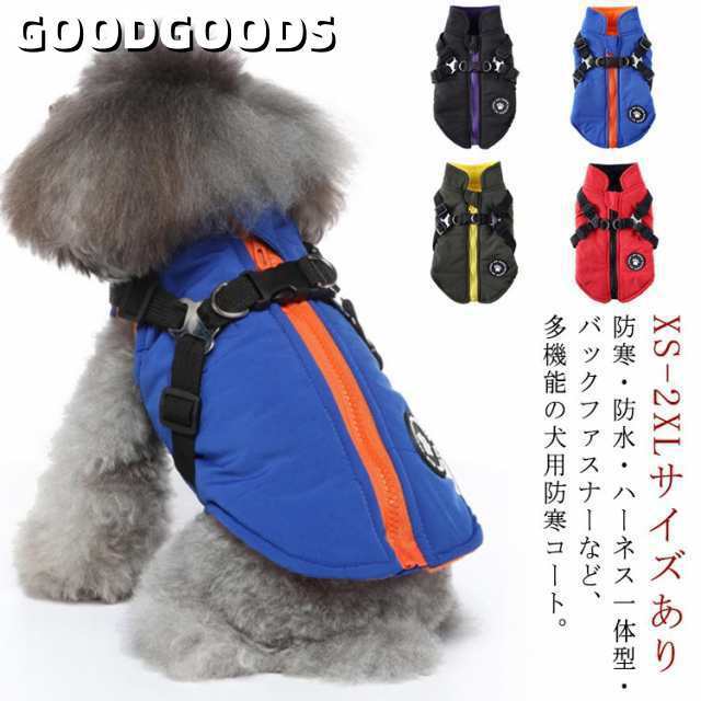 【送料無料】ドッグウェア 裏フリース 背中開き ダウン コート ハーネス 小型犬 中型犬 犬服 ジャケット 袖なし ベスト 秋 冬 防寒 防水 軽量 撥水 裏起毛 着脱簡単 背中ファスナー付き 中綿ジ