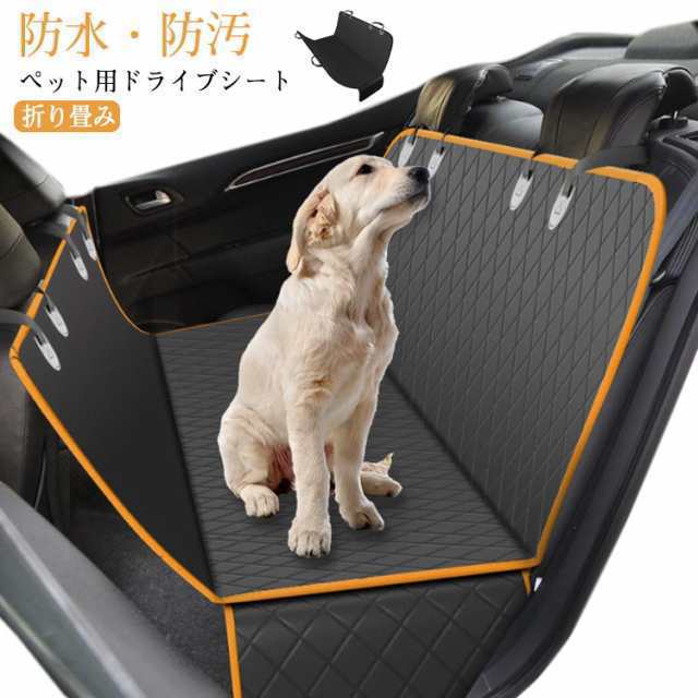 折り畳み 車 ドライブシート カーシート 防水 ペットシートカバー 後部座席 カバー 防汚 車 犬 ペット用ドライブシート 犬用 シート ペット用 車用 ペットドライブシート 自動車 お手入れ簡単 飛