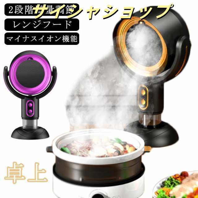 卓上レンジフード 換気扇 小型 卓上 換気扇 コードレス レンジフード USB 卓上吸煙機 テーブル換気扇 ミニポータブル換気扇 低騒音 2段階風量調節 補助換気扇 空気清浄機 エアフード マイナスイ