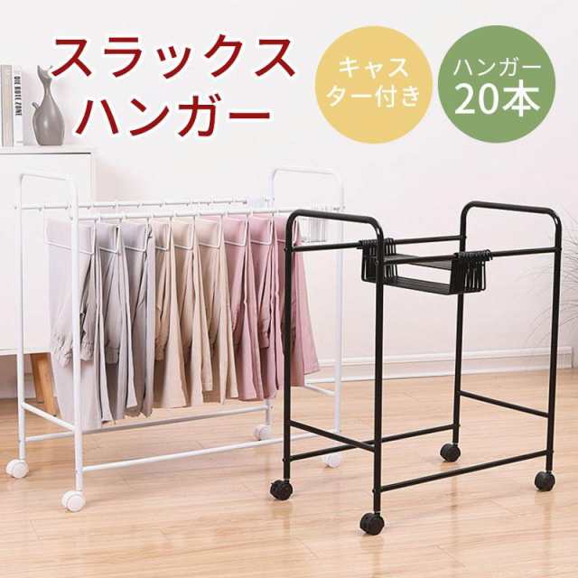 スラックスハンガーラック パンツハンガーラック ズボンハンガーラック キャスター付き ストッパー付き 20本掛け 大容量 ブラック 押入れ 室内物干し