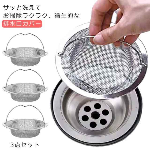 3点セット 流し用 排水口 ゴミ受け 取っ手付き ステンレス キッチン 排水口カバー おすすめ8-9.5cm排水口 ネット 排水口ゴミカゴ カバー パンチング 排水口清掃 台所用品 引越し 目皿 ミニ