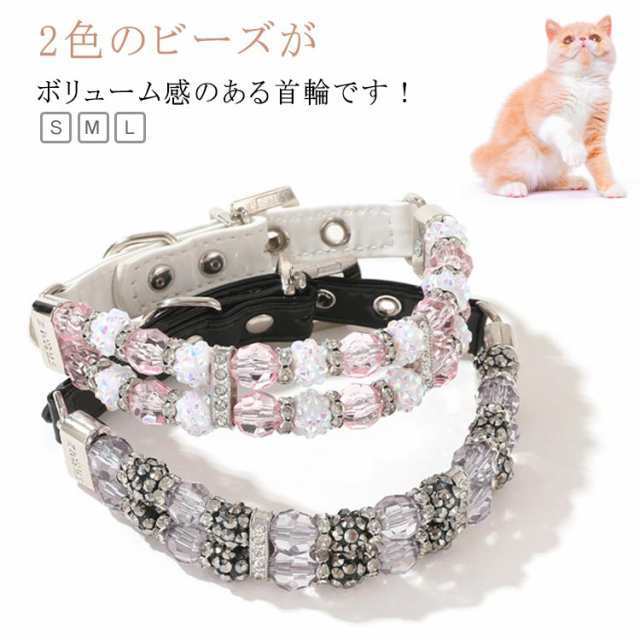イヌ おしゃれ アクセサリー ビーズ 首 首輪 猫用首輪 クリスタル かわいい キラキラ 可愛い セレブ 首輪犬 ネックレス 犬 かっこいい 高級感 犬首輪 犬の首輪 犬用首輪 小型犬 中型犬 子犬 