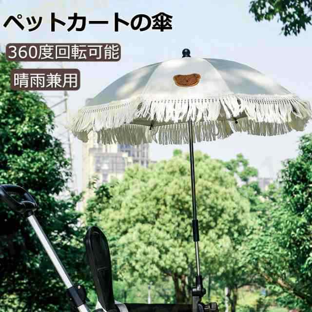 ペットカートの傘 ベビーカー用傘 ペット用傘 ベビーカー 日傘 360度回転可能 犬 カート ネコ ベビーカー ベビーカー クリップ 晴雨兼用 雨具 日焼止め 防風 日傘 子供パラソル 赤ちゃん 日傘