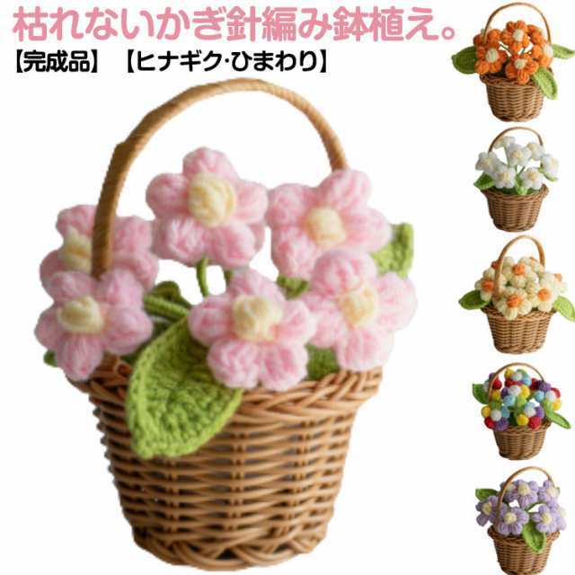 かぎ針編み 花 ヒナギク 小花 ひまわり 造花 花束 ブーケ ハンドメイド 手作り ニットフラワー 卓上 デスクトップ 置物 装飾 ニット編み 鉢植え 盆栽 鉢花 枯れない花 母の日 ギフト プレゼン