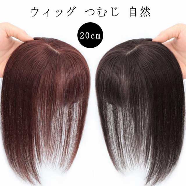 部分ウィッグ 自然 総手植え 人毛 薄毛 部分 頭 ウィッグ 20cm 薄毛 分け目 白髪隠し ウィッグ 頂部 増毛 人毛100% 脱毛症 ウィッグ 人毛 人毛100% ましけ 女性 トップピース ウ