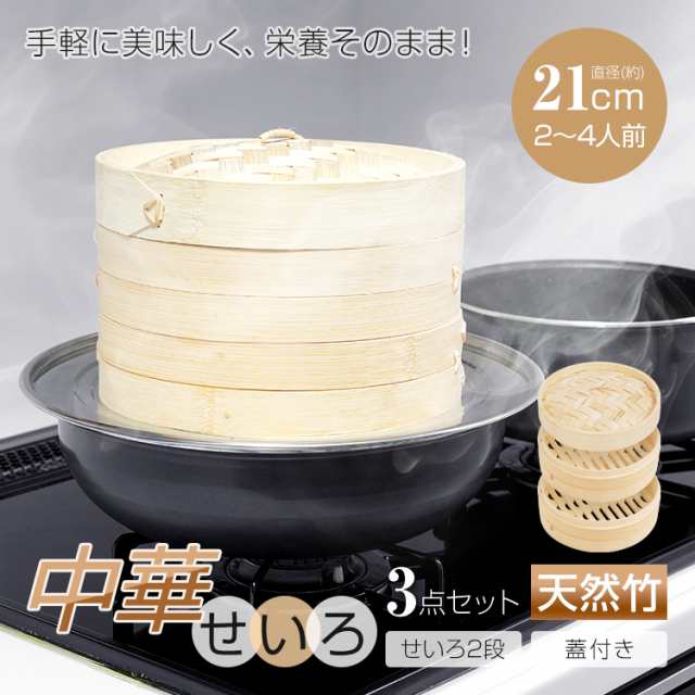 新生活 せいろ 中華 3点セット 蒸篭 2段 蓋 フタ 天然 竹製 セイロ 直径21cm 時短 健康 ダイエット 鍋 フライパン 蒸し器 蒸し料理 蒸しかご 蒸し野菜 温野菜 手軽 簡単 ヘルシー 高