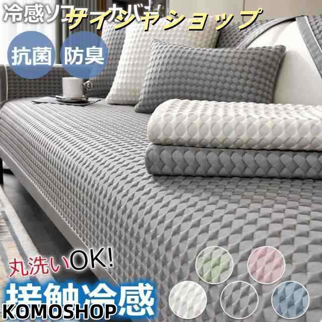 ソファーカバー 冷感 ひんやり ソファーパッド 夏用 1人 2人 3人掛け ソファー保護カバー 肘付き 肘なし ソファーシーツ ペット対策 長座布団 冷感素材 ソファーマット かけるだけ ズレにくい 