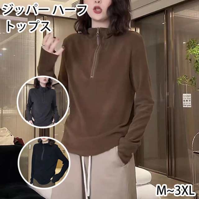 トップス レディース ジッパー ハーフ スタンドカラー 長袖 厚手 起毛 スウェットシャツ 秋冬 あたたか 防寒 大きめ サイズ ハーフジップ ゆったり ルームウェア ジャージ プルオーバー フリース