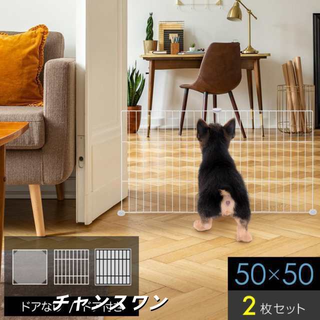 ペットフェンス ドア付き 犬用 2枚 50cm×50cm ペットゲート 犬 猫 室内 階段 ペット用品 置くだけ 屋外 柵 ケージ ペットガードフェンス