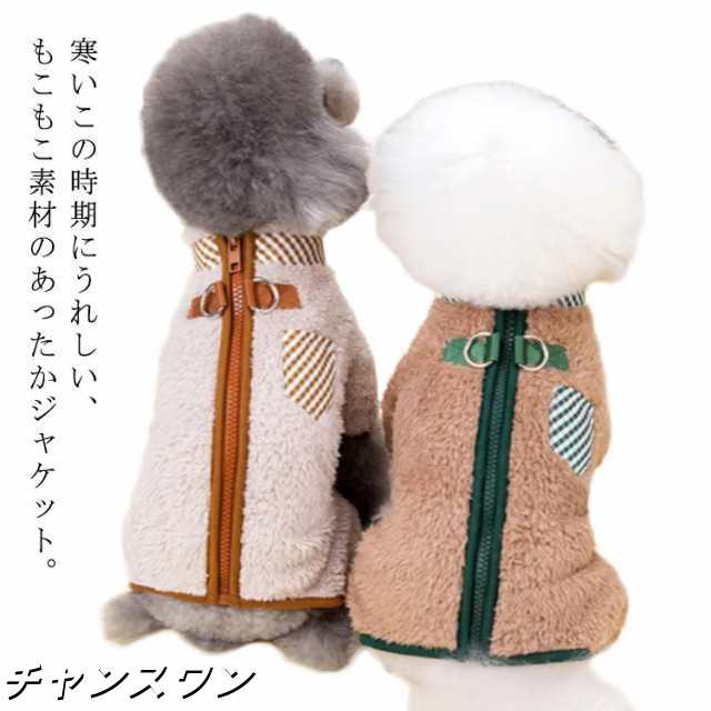 秋 ドッグウェア 中型犬 ジャケット 小型犬 ふわふわ ボア ハーネス 服 犬 犬服 アウター フリース 長袖 背中ファスナー 背開き 犬服 もこもこ ペット服 あったか 毛布 秋冬 ペットウェア ジ